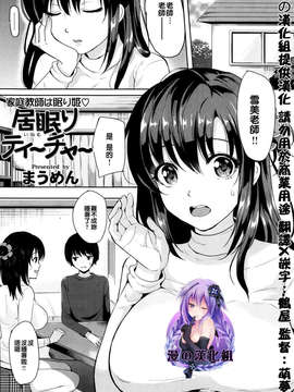 [漫の漢化組][まうめん] 「居眠りティーチャー」 (COMIC失楽天2014-2月号)_P258