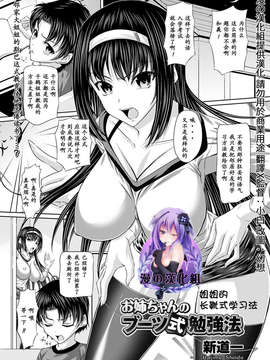[漫の漢化組][新道一] お姉ちゃんのブーツ式勉強法 (コミックプリズムVol.5)_0244