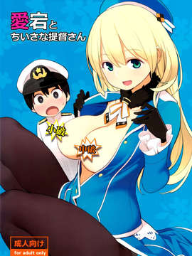 (漢化組漢化組#96) [ひぐま屋 (野良ヒグマ)] 愛宕とちいさな提督さん (艦隊これくしょん -艦これ-)