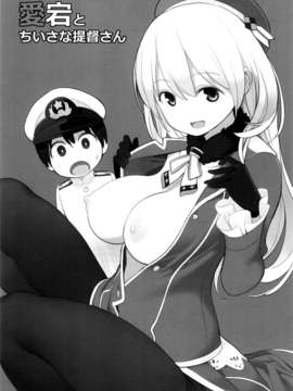 (漢化組漢化組#96) [ひぐま屋 (野良ヒグマ)] 愛宕とちいさな提督さん (艦隊これくしょん -艦これ-)_004