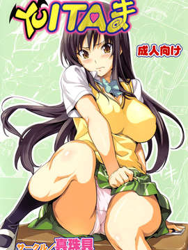 (C78) (同人誌) [真珠貝 (武田弘光)] YUITAま (ToLOVEる)[カラー化][final個人漢化]