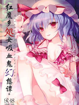 [伞尖绅士汉化组] (例大祭10) [みっかみさき (ナヅカ)] 紅魔郷処女吸血鬼幻想譚 (東方Project)_01