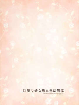 [伞尖绅士汉化组] (例大祭10) [みっかみさき (ナヅカ)] 紅魔郷処女吸血鬼幻想譚 (東方Project)_43
