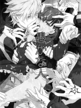 [final個人漢化] (C82) [いくじなしのフェティシスト (いくじなしのフェティシスト)] 愚かな人 (Fate／Zero)_002f