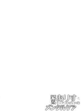 (C84) (同人誌) [viento campanilla (すずはねすず)] 四葉ありすのメンタルケア (ドキドキ! プリキュア)[final個人漢化]_002f