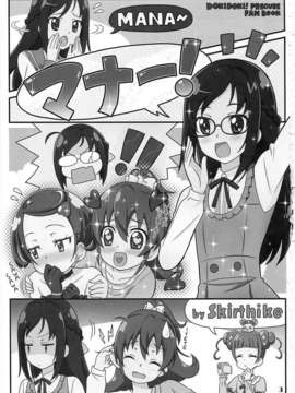 (レイフレ8) [Skirthike(祐馬)] マナー! (ドキドキ!プリキュア)  [CureBadluck]_imge_003
