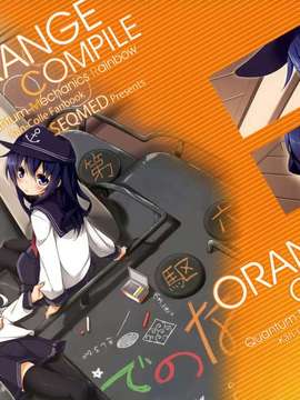 [空気系☆漢化] (C85) [SEQMED (ユメのオワリ)] ORANGE COMPILE (艦隊これくしょん-艦これ-)
