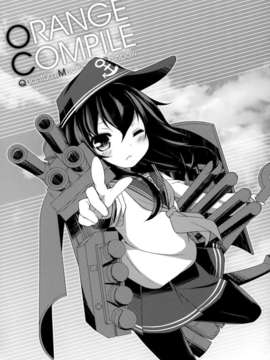 [空気系☆漢化] (C85) [SEQMED (ユメのオワリ)] ORANGE COMPILE (艦隊これくしょん-艦これ-)_009