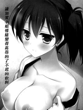 [空気系☆漢化] (C85) [FRAC (もとみやみつき)] 加賀さんの気分が高揚する素敵な飲料 (艦隊これくしょん-艦これ-)_002