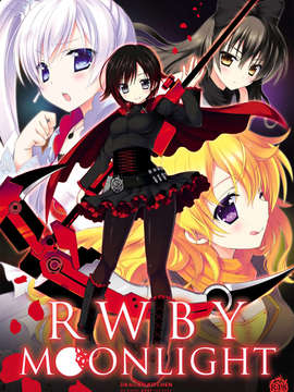 [无毒汉化组](C85) (同人誌) [Dragon Kitchen (かにばさみ)] RWBY MOONLIGHT