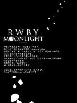 [无毒汉化组](C85) (同人誌) [Dragon Kitchen (かにばさみ)] RWBY MOONLIGHT_20_rwby19