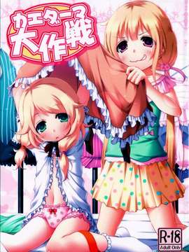 [脸肿汉化组](C85)[Azure(かごのとり)]カエダーマ大作戦(アイドルマスター)