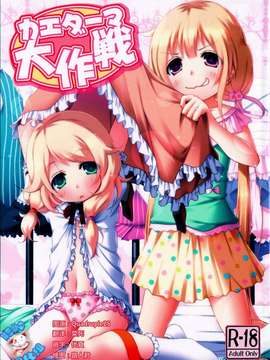 [脸肿汉化组](C85)[Azure(かごのとり)]カエダーマ大作戦(アイドルマスター)_100_021
