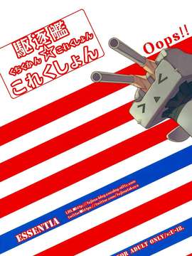[脸肿汉化组](C85) [ESSENTIA (藤真拓哉)] 駆逐艦これくしょん (艦隊これくしょん-艦これ-)_018
