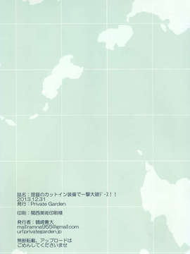 [空気系☆漢化] (C85) [Private Garden (鶴崎貴大)] 提督のカットイン装備で一撃大破デース！！ (艦隊これくしょん-艦これ-) [金剛] [全彩] [解體掃描版]_18_017