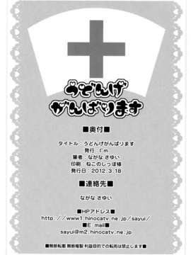 [伞尖绅士汉化组] (HARU COMIC CITY 17) [I'm (ながなさゆい)] うどんげがんばります (東方Project)_17_IMG_0016
