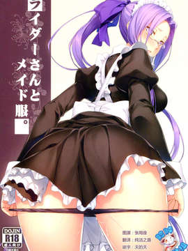 [脸肿汉化组](C85)[S.S.L(柳)]ライダーさんとメイド服。(Fate (シリーズ))_img001