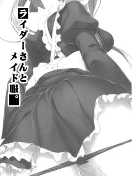 [脸肿汉化组](C85)[S.S.L(柳)]ライダーさんとメイド服。(Fate (シリーズ))_img003