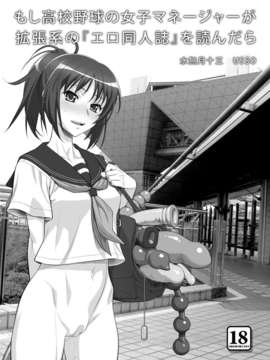 [巫毒汉化组][ゲルピン & KNOCKOUT (水無月十三, USSO, ばくちん)] もし高校野球の女子マネージャーが拡張系の『エロ同人誌』を読んだら (もしドラ)_page02