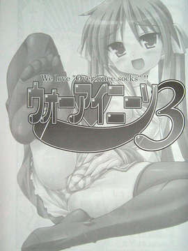 [漫の漢化組](C72) [Archetype (あかざ)] ウォーアイニーソ3 We love “Over knee socks”!! (らき☆すた, 天元突破グレンラガン)_01