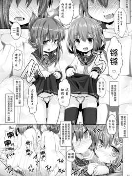 (C85) [いにゅ小屋 (いにゅっち)] 司令官さんはセクハラさんなのです! 姉妹姦 (艦隊これくしょん-艦これ-)[无毒汉化组]_17