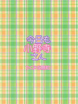 【CE家族社】(C85) [たくみな無知 (たくみなむち)] 今日も小野寺さん (ニセコイ)_CE_436_026