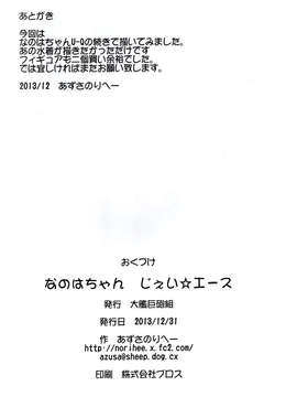 [脸肿汉化组](C85)[大艦巨砲組(あずさのりへー)]なのはちゃん じぇい☆エース(魔法少女リリカルなのは (シリーズ))_20