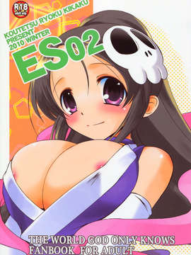 [脸肿汉化组](C79) [鋼鉄力企画 (大秦国王安敦)] ES02 (神のみぞ知るセカイ)