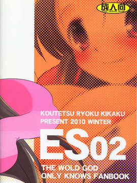 [脸肿汉化组](C79) [鋼鉄力企画 (大秦国王安敦)] ES02 (神のみぞ知るセカイ)_img002