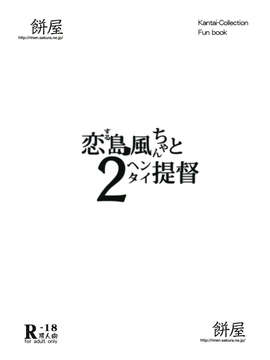 【CE家族社】(C85) [餅屋 (かろちー)] 恋する島風ちゃんとヘンタイ提督 2 (艦隊これくしょん-艦これ-)_CE_438_020
