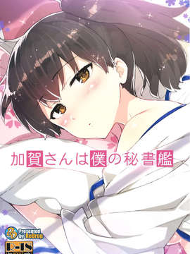 [空気系☆漢化] (軍令部酒保 & 砲雷撃戦!よーい! 合同演習) [ReDrop (おつまみ、宮本スモーク)] 加賀さんは僕の秘書艦 (艦隊これくしょん-艦これ-)_001