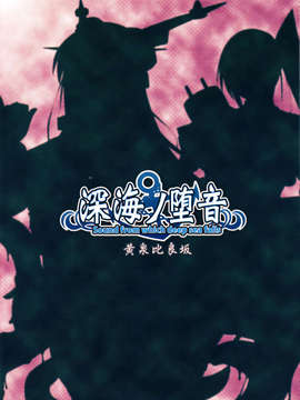 [脸肿汉化组](C85) [黄泉比良坂 (bbsacon)] 深海ノ堕音 (艦隊これくしょん -艦これ-)_CCF20140208_00025