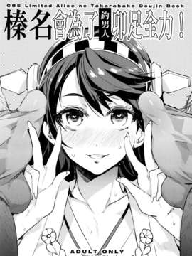 (C85) (同人誌) [ありすの宝箱 (水龍敬)] 榛名全力で男漁り参ります (艦隊これくしょん-艦これ-)[final個人漢化]