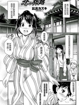 [2DJ汉化组][比呂カズキ]恋の旅路_001