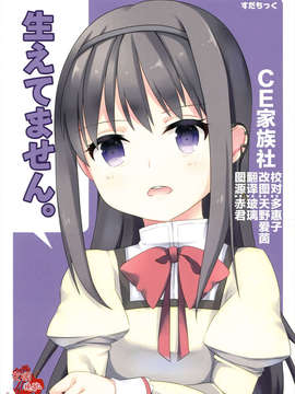 【CE家族社】[すだちっく「塩野まき」]生えてません(魔法少女まどか☆マギカ)