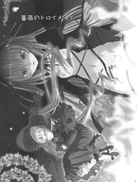 (C69) [あねこの手帖 (小梅けいと)] 薔薇のトロイメライ (ローゼンメイデントロイメント) [中国翻訳]_003