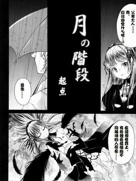 (C72) [くらげのかんづめ (よしの)] 月の階段 (ローゼンメイデン) [绯色汉化组]_003
