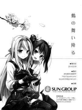 [空気系☆漢化] (SC62) [AYUEST (あゆや)] 鶴の舞い降る (艦隊これくしょん-艦これ-) [催淚向]_024