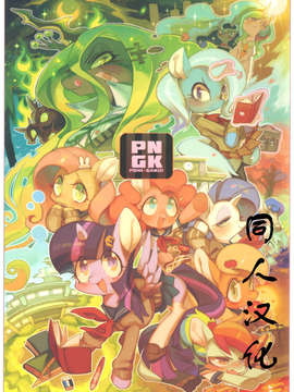 [汉化](C84) [電気式 (リコセ)] PNGK PONI-GAKU! (マイリトルポニー～トモダチは魔法～)_02_01_T_11
