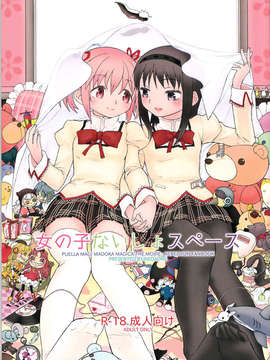 【CE家族社】(C85) [ネダオレ (あやね)] 女の子ないしょスペース (魔法少女まどか☆マギカ)