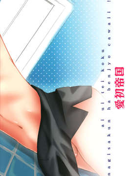[路西法联盟] [愛初帝国 (浅井アミ)] 渚くんは便所かわいい (暗殺教室)_34