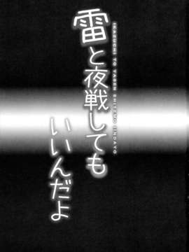 (C85) [SHINING (しゃいあん)] 雷と夜戦してもいいんだよ (艦隊これくしょん -艦これ-)[oxt04389漢化]_03