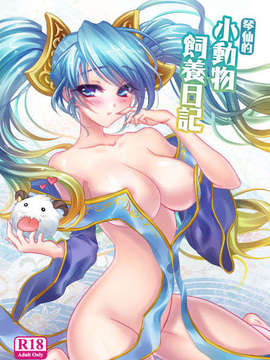 (FF22) [TINY WAVE (小殷)] 琴仙的小動物飼養日記 (League Of Legends)