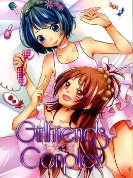 【CE竹隐庭】(C85) [フレンチカンカン (千々石さわ)] Girlfriends Conplex_CENOH_004_001
