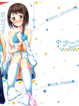 [空気系☆漢化] (C85) [ふじ家 (ねくたー)] ナニコイ？ (ニセコイ)