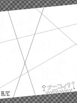 [空気系☆漢化] (C85) [ふじ家 (ねくたー)] ナニコイ？ (ニセコイ)_003