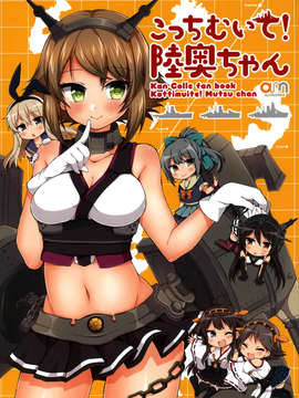 [空気系☆漢化] (C85) [armomo (佃煮のりお)] 朝這邊! 小陸奧 (艦隊これくしょん-艦これ-)_001