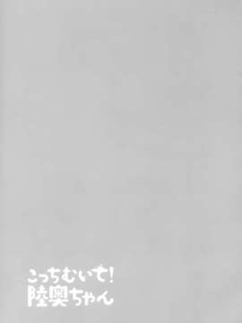 [空気系☆漢化] (C85) [armomo (佃煮のりお)] 朝這邊! 小陸奧 (艦隊これくしょん-艦これ-)_012