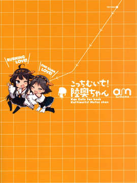 [空気系☆漢化] (C85) [armomo (佃煮のりお)] 朝這邊! 小陸奧 (艦隊これくしょん-艦これ-)_018