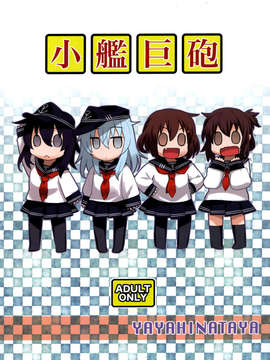 [空気系☆漢化] (C85) [稍日向屋 (稍日向)] 小艦巨砲 (艦隊これくしょん -艦これ-)_025